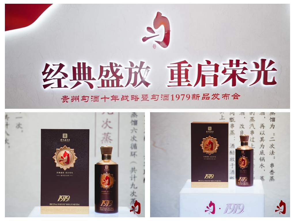 貴州勻酒十年戰(zhàn)略暨勻酒1979新品發(fā)布會(圖17)