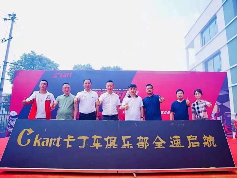 Ckart超音速卡丁車俱樂部開業(yè)慶典